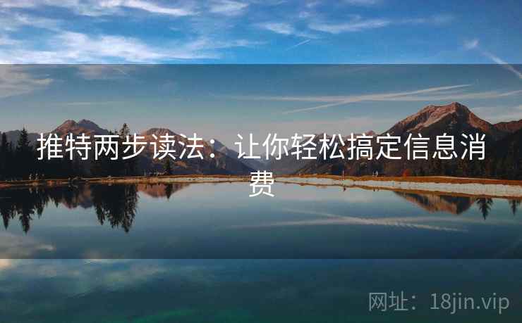 推特两步读法:让你轻松搞定信息消费 推特两步读法:让你轻松搞定信息消费
