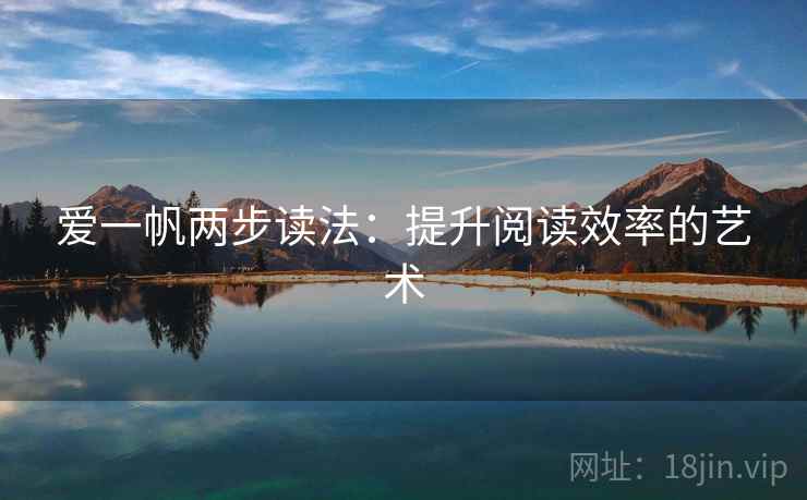 爱一帆两步读法:提升阅读效率的艺术 爱一帆两步读法:提升阅读效率的艺术
